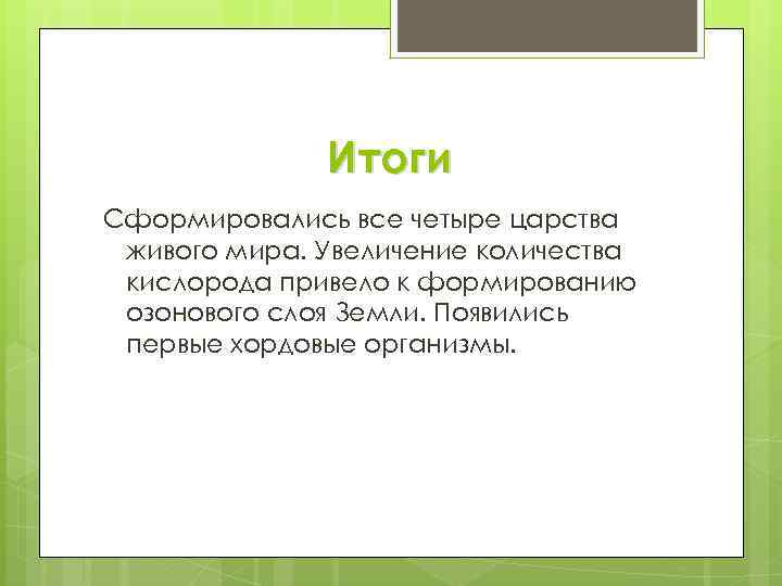 Итоги Сформировались все четыре царства живого мира. Увеличение количества кислорода привело к формированию озонового