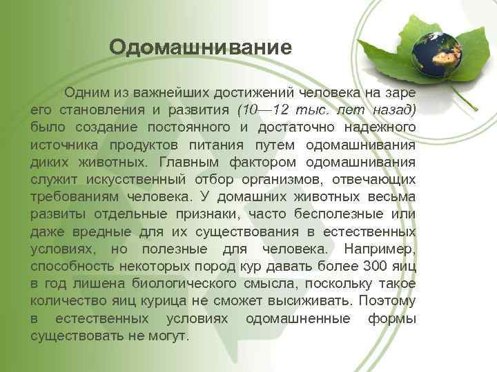 Одомашнивание Одним из важнейших достижений человека на заре его становления и развития (10— 12