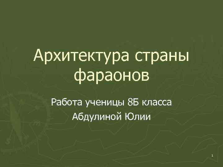 Архитектура страны фараонов Работа ученицы 8 Б класса Абдулиной Юлии 1 