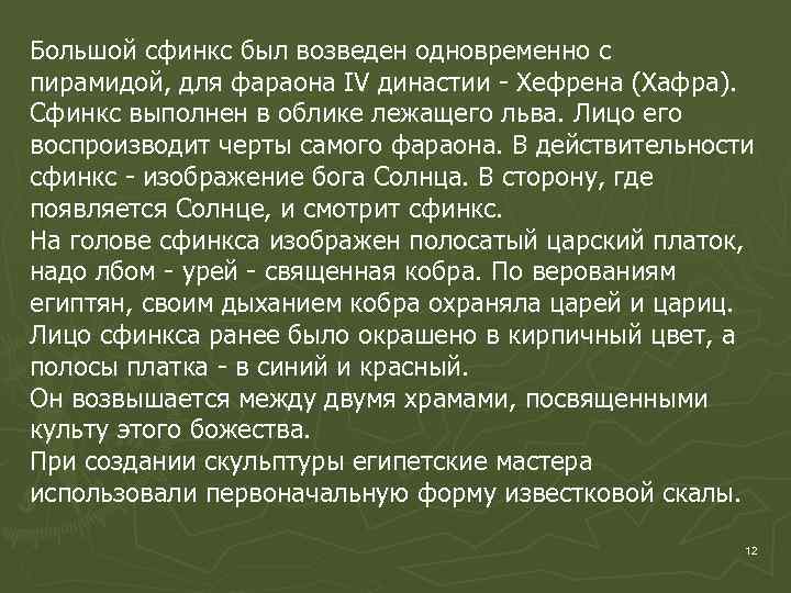 Большой сфинкс был возведен одновременно с пирамидой, для фараона IV династии - Хефрена (Хафра).