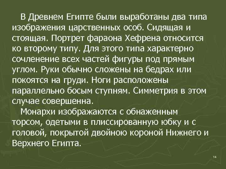 В Древнем Египте были выработаны два типа изображения царственных особ. Сидящая и стоящая. Портрет