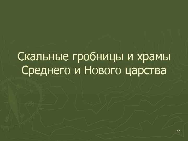 Скальные гробницы и храмы Среднего и Нового царства 17 