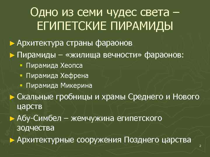 Одно из семи чудес света – ЕГИПЕТСКИЕ ПИРАМИДЫ ► Архитектура страны фараонов ► Пирамиды