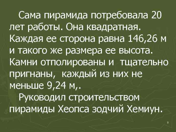 Сама пирамида потребовала 20 лет работы. Она квадратная. Каждая ее сторона равна 146, 26