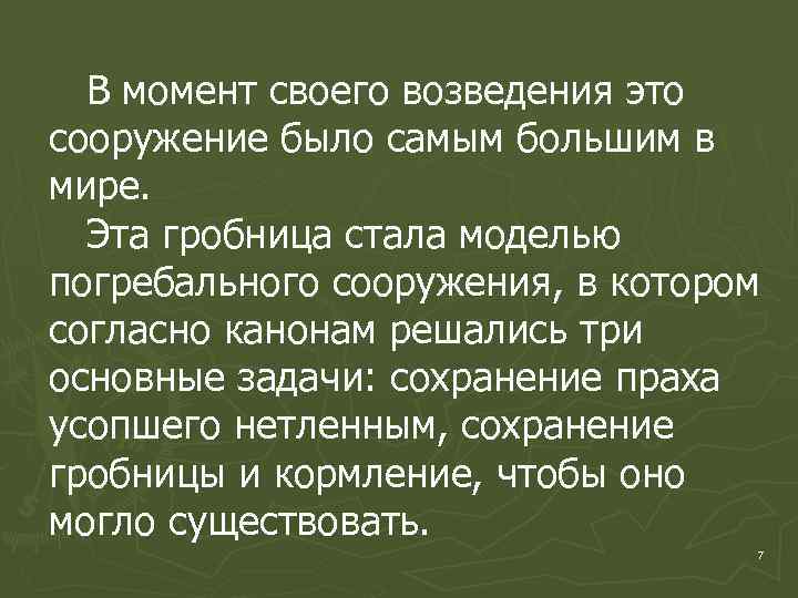 В момент своего возведения это сооружение было самым большим в мире. Эта гробница стала