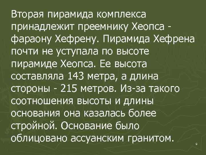 Вторая пирамида комплекса принадлежит преемнику Хеопса фараону Хефрену. Пирамида Хефрена почти не уступала по