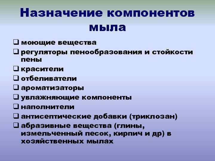 Назначение компонентов мыла q моющие вещества q регуляторы пенообразования и стойкости пены q красители