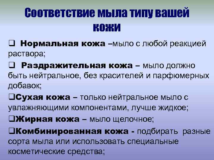 Соответствие мыла типу вашей кожи q Нормальная кожа –мыло с любой реакцией раствора; q