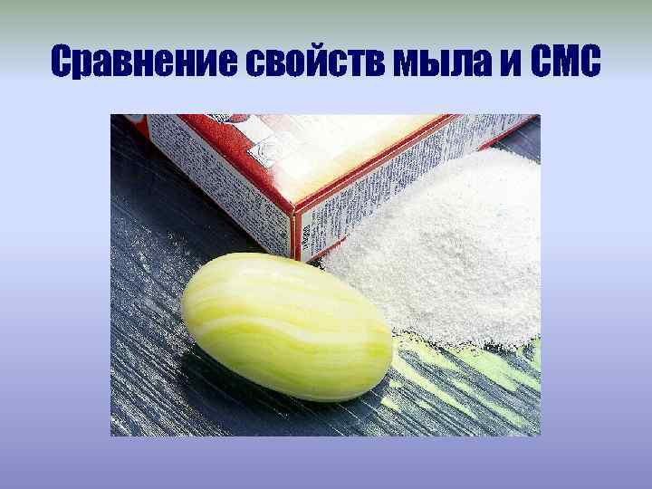 Сравнение свойств мыла и СМС 