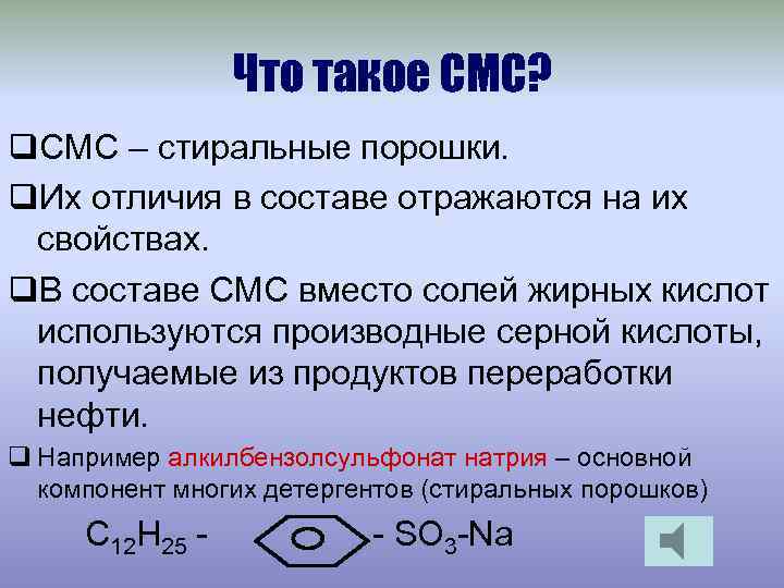 Что такое СМС? q. СМС – стиральные порошки. q. Их отличия в составе отражаются