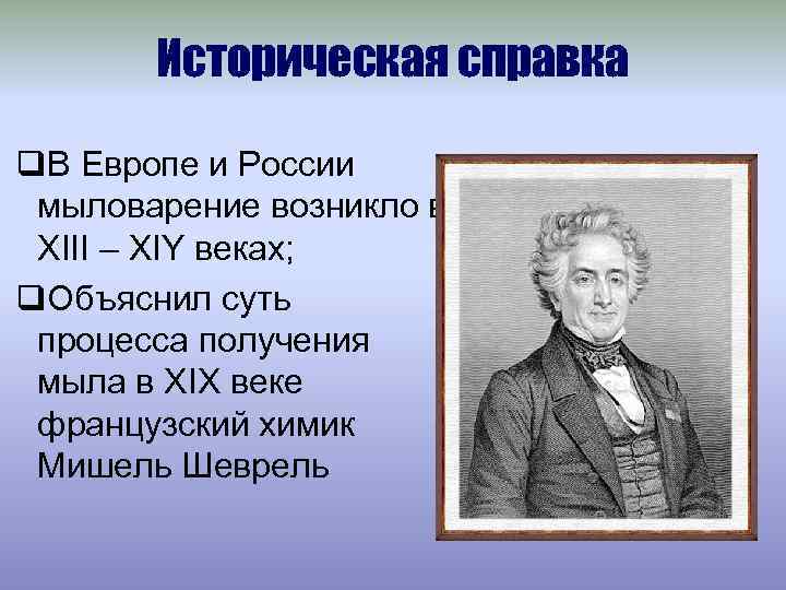 Историческая справка q. В Европе и России мыловарение возникло в XIII – XIY веках;