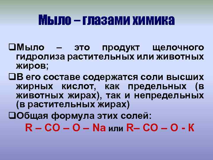 Мыло – глазами химика q. Мыло – это продукт щелочного гидролиза растительных или животных