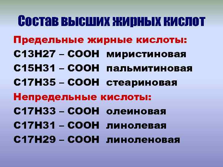 Состав высших жирных кислот Предельные жирные кислоты: С 13 Н 27 – СООН миристиновая