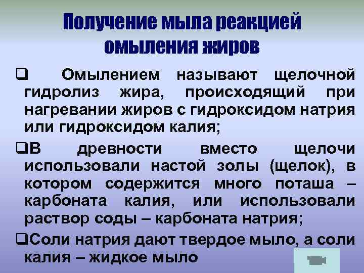 Получение мыла реакцией омыления жиров q Омылением называют щелочной гидролиз жира, происходящий при нагревании