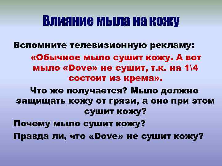 Влияние мыла на кожу Вспомните телевизионную рекламу: «Обычное мыло сушит кожу. А вот мыло