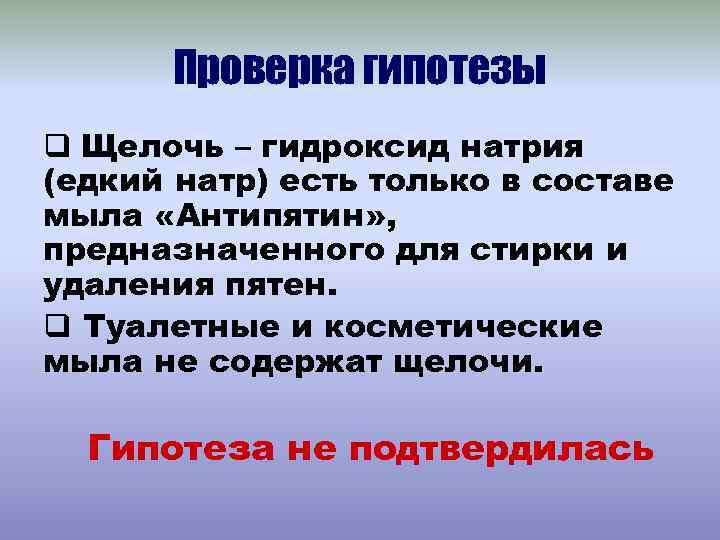 Проверка гипотезы q Щелочь – гидроксид натрия (едкий натр) есть только в составе мыла