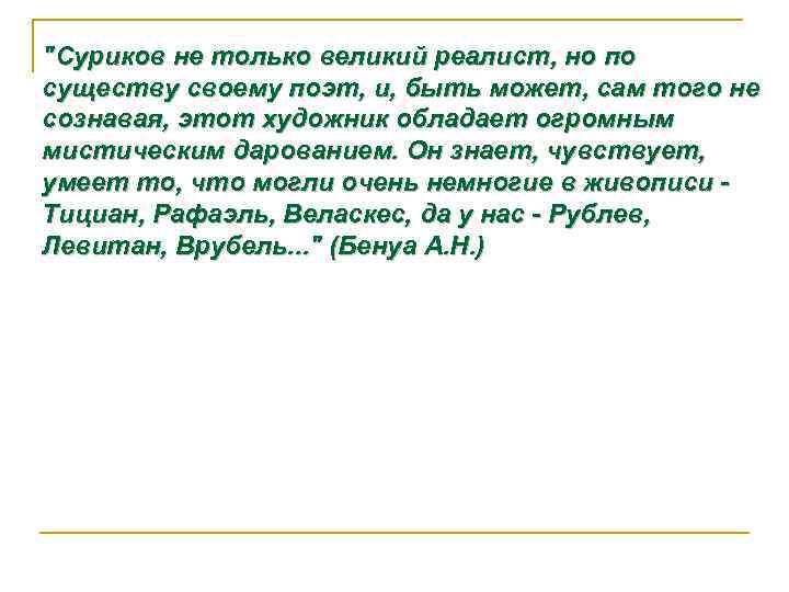 "Суриков не только великий реалист, но по существу своему поэт, и, быть может, сам