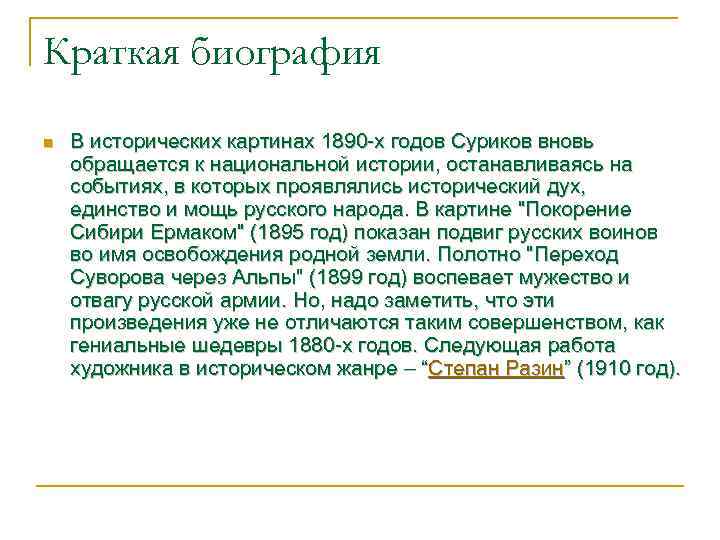 Краткая биография n В исторических картинах 1890 -х годов Суриков вновь обращается к национальной