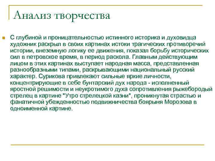 Анализ творчества n С глубиной и проницательностью истинного историка и духовидца художник раскрыл в