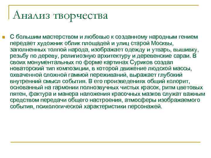 Анализ творчества n С большим мастерством и любовью к созданному народным гением передает художник