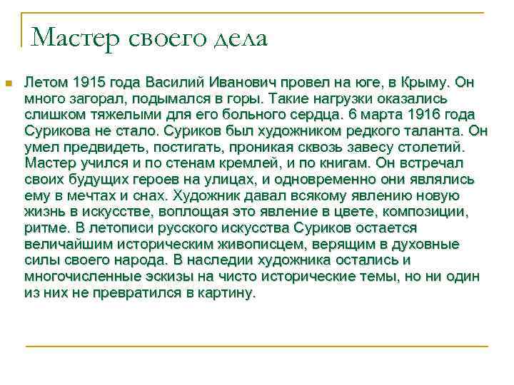 Мастер своего дела n Летом 1915 года Василий Иванович провел на юге, в Крыму.