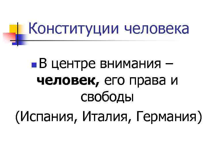 Конституции человека В центре внимания – человек, его права и свободы (Испания, Италия, Германия)