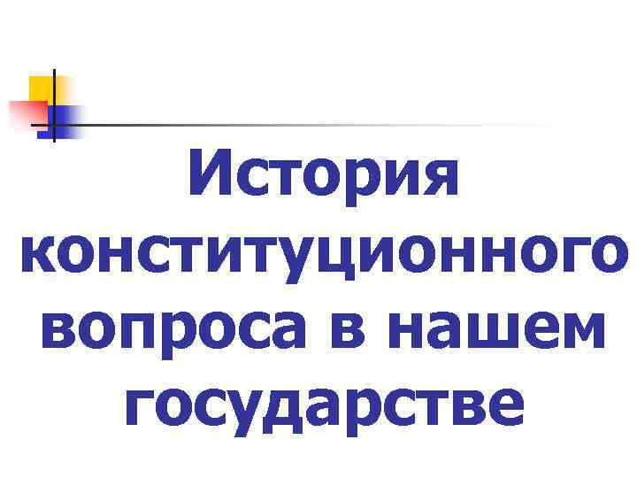 История конституционного вопроса в нашем государстве 