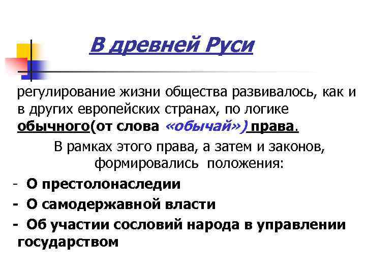 В древней Руси регулирование жизни общества развивалось, как и в других европейских странах, по