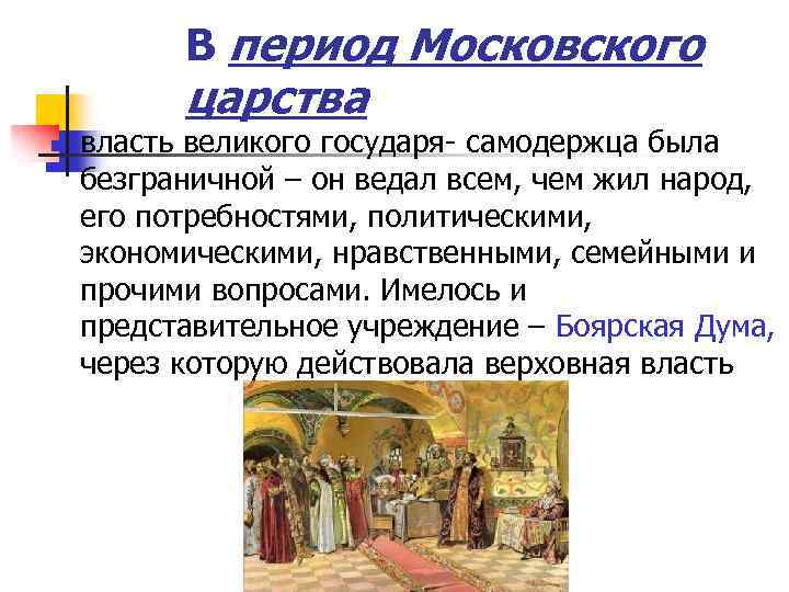 В период Московского царства n власть великого государя- самодержца была безграничной – он ведал