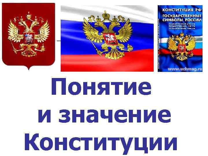 Понятие и значение Конституции 