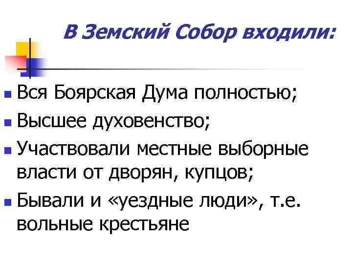 В Земский Собор входили: Вся Боярская Дума полностью; n Высшее духовенство; n Участвовали местные