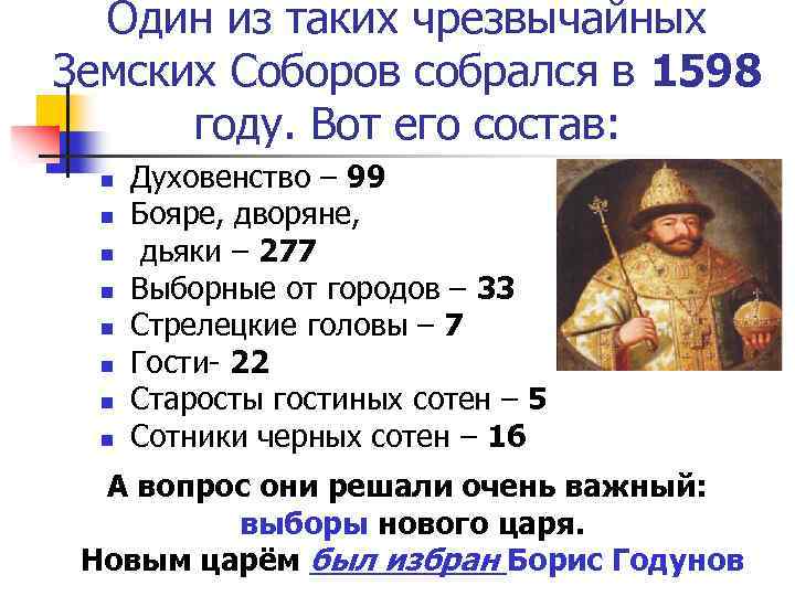 Один из таких чрезвычайных Земских Соборов собрался в 1598 году. Вот его состав: n