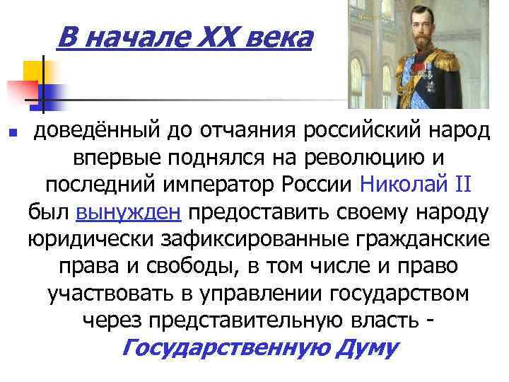 В начале ХХ века n доведённый до отчаяния российский народ впервые поднялся на революцию