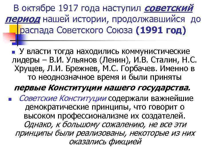 В октябре 1917 года наступил советский период нашей истории, продолжавшийся до распада Советского Союза