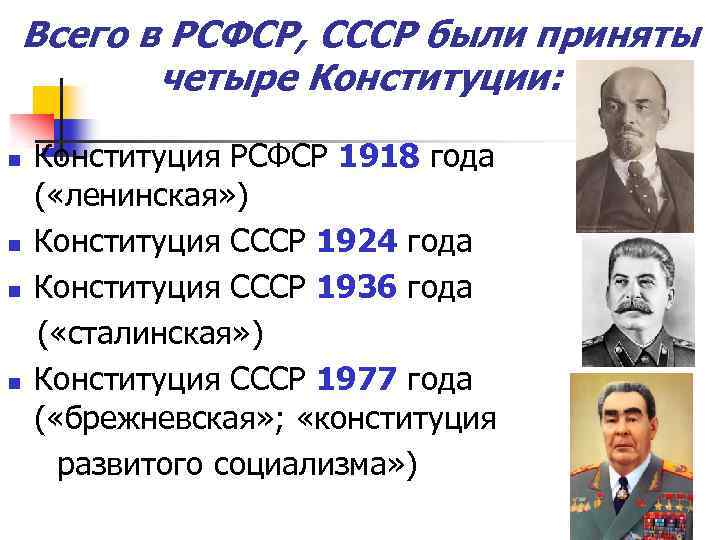 Всего в РСФСР, СССР были приняты четыре Конституции: n n Конституция РСФСР 1918 года