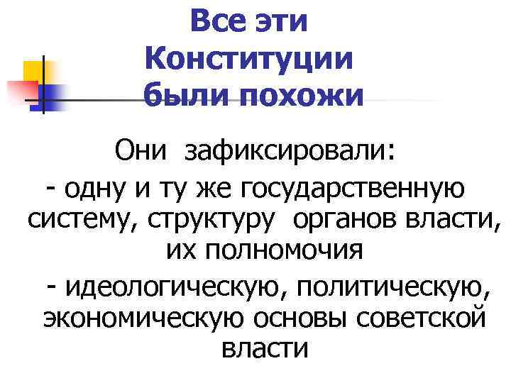 Все эти Конституции были похожи Они зафиксировали: - одну и ту же государственную систему,