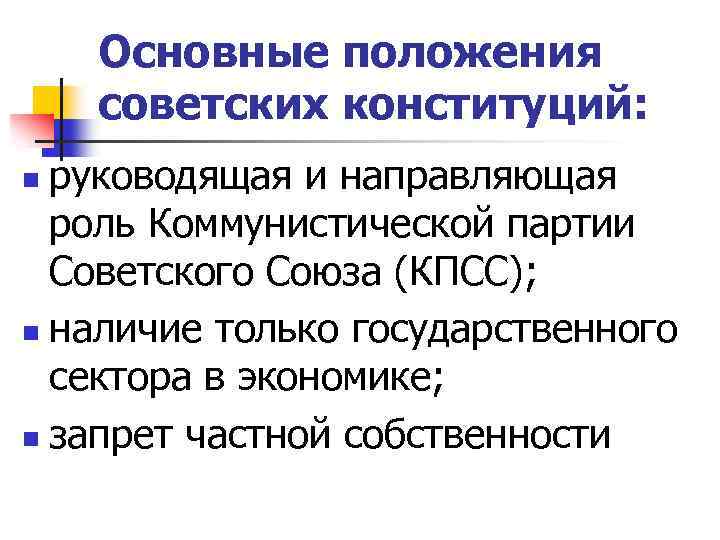 Основные положения советских конституций: руководящая и направляющая роль Коммунистической партии Советского Союза (КПСС); n