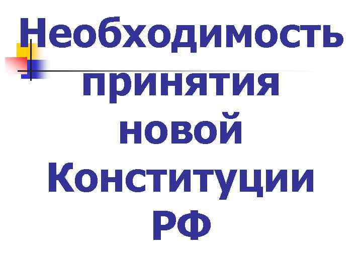 Необходимость принятия новой Конституции РФ 