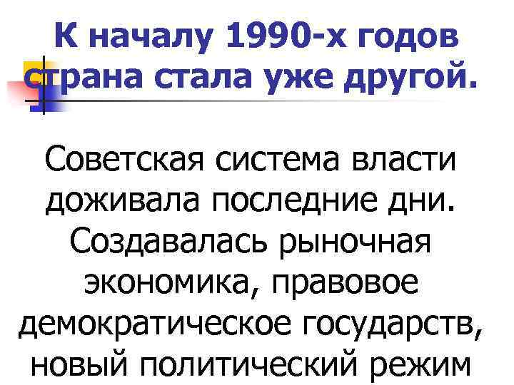 К началу 1990 -х годов страна стала уже другой. Советская система власти доживала последние