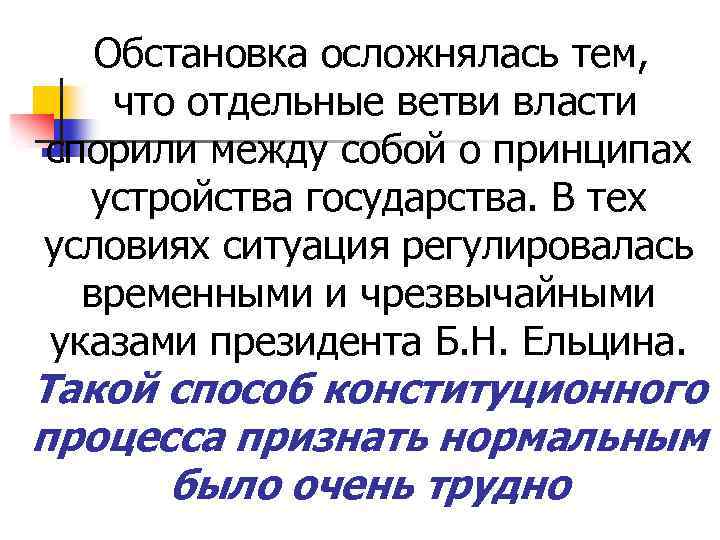 Обстановка осложнялась тем, что отдельные ветви власти спорили между собой о принципах устройства государства.