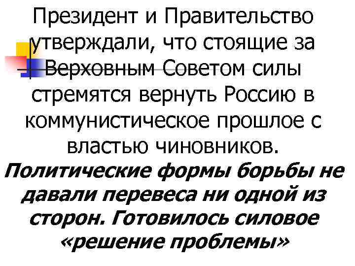 Президент и Правительство утверждали, что стоящие за Верховным Советом силы стремятся вернуть Россию в