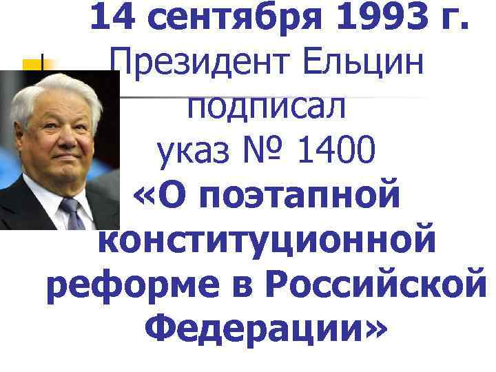 Б н ельцин подписал. Правление Ельцина 1991-1999. Указ 21 сентября 1993 президента РФ Ельцина. Указ 1400 Ельцина. Ельцин указ о конституционной реформе.