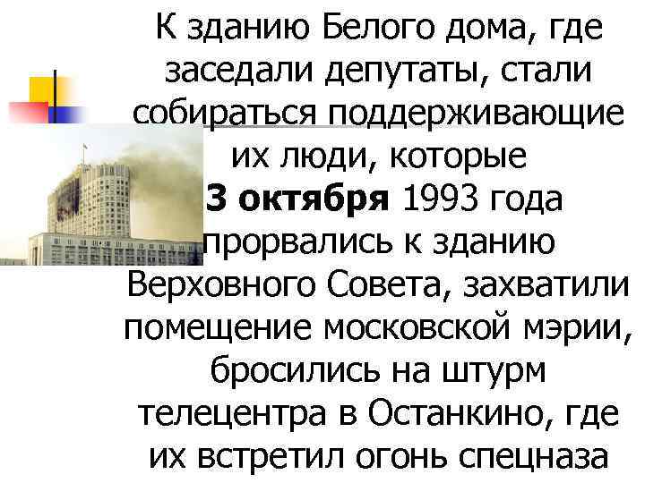 К зданию Белого дома, где заседали депутаты, стали собираться поддерживающие их люди, которые 3