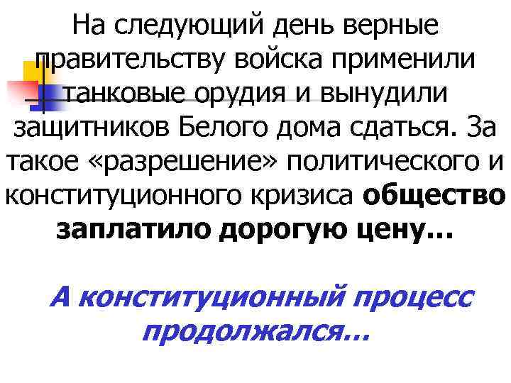 На следующий день верные правительству войска применили танковые орудия и вынудили защитников Белого дома