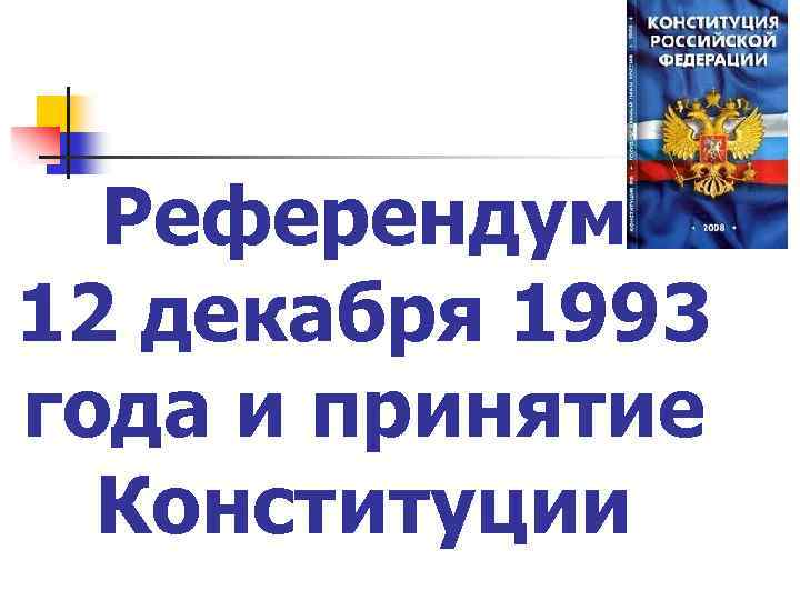 Референдум 12 декабря 1993 года и принятие Конституции 