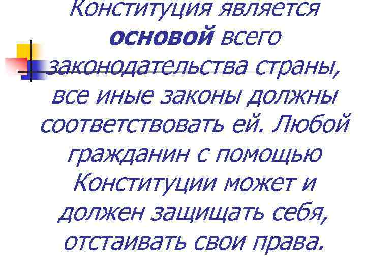 Конституция является основой всего законодательства страны, все иные законы должны соответствовать ей. Любой гражданин