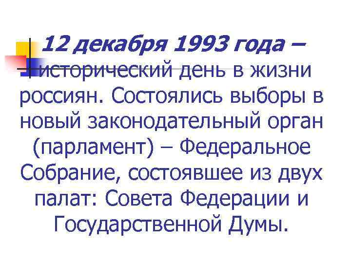 12 декабря 1993 года – исторический день в жизни россиян. Состоялись выборы в новый