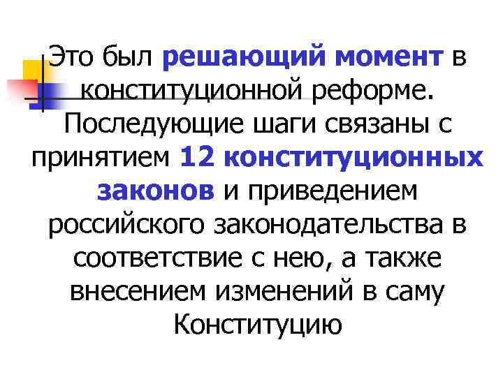 Это был решающий момент в конституционной реформе. Последующие шаги связаны с принятием 12 конституционных