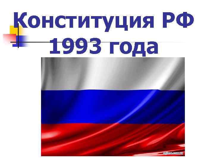 Конституция РФ 1993 года 