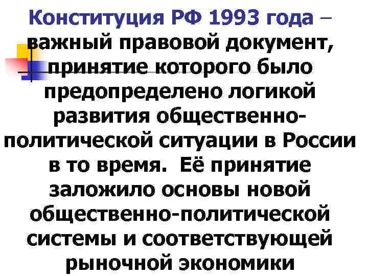 Конституция РФ 1993 года – важный правовой документ, принятие которого было предопределено логикой развития